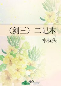 (劍三)二記本