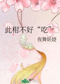 《此柑不好“吃”》