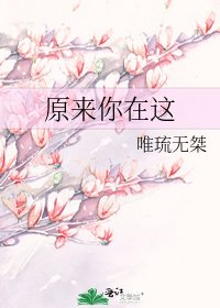 原来你在这