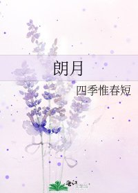 朗月