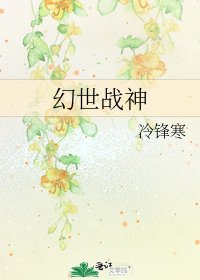 幻世戰神