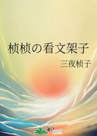 《楨楨の看文架子》