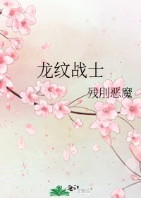 《龍紋戰士》
