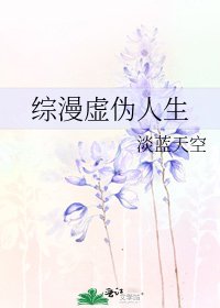 《綜漫虛偽人生》