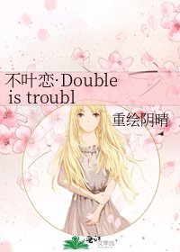 《不葉戀·Double is trouble》