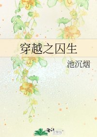 穿越之囚生