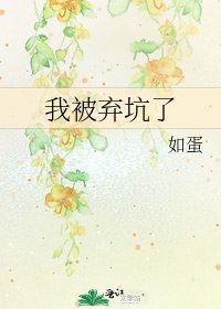 《我被棄坑了》