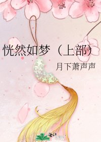 恍然如夢（上部）