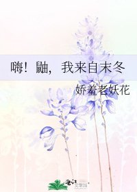 《嗨!鼬,我來自末冬》