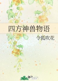 四方神獸物語