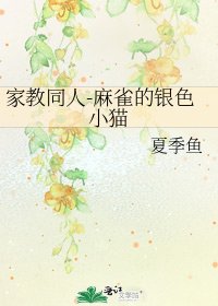 《家教同人-麻雀的銀色小貓》