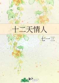 《十二天情人》