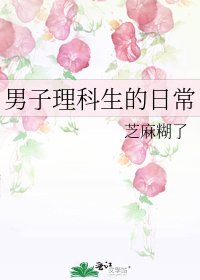 男子理科生的日常