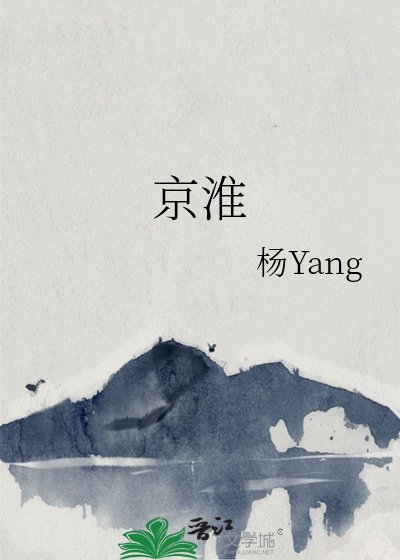 《京淮》