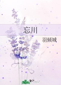 《忘川》