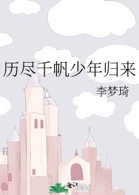 《历尽千帆少年归来》