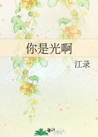 你是光啊