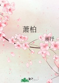 蕭柏