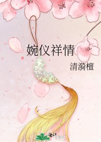 《婉仪祥情》