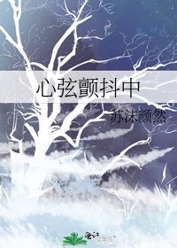 《心絃顫抖中》