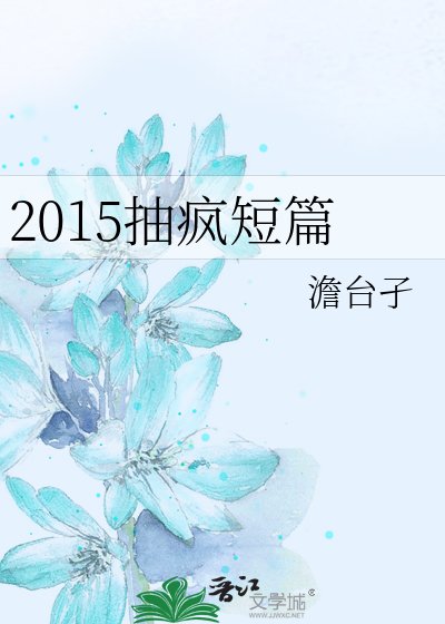 《2015抽疯短篇》