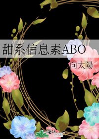 《甜系資訊素ABO》
