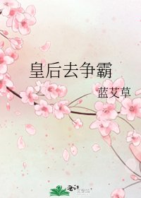 《皇后去爭霸》