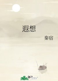 遐想