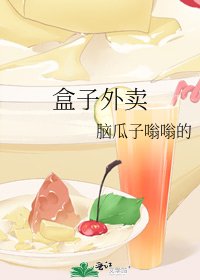 《盒子外卖》