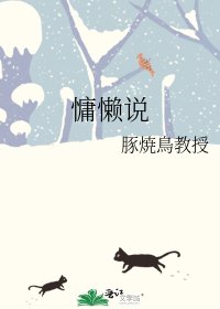 《慵懶說》