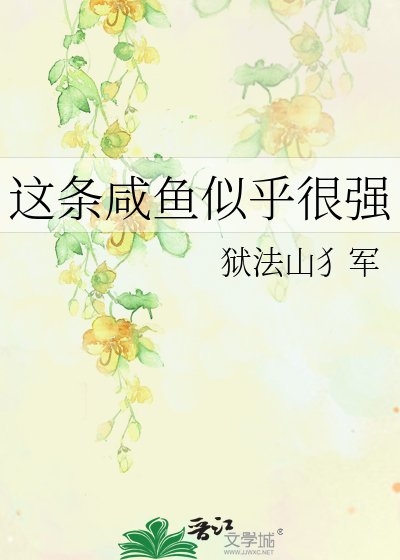 《這條鹹魚似乎很強》