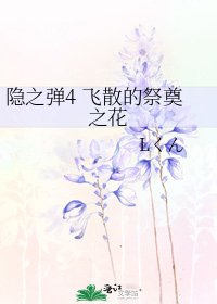 隐之弹4 飞散的祭奠之花