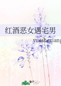 《紅酒惡女遇宅男》