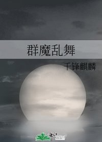 《群魔亂舞》