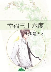 《幸福三十六度》