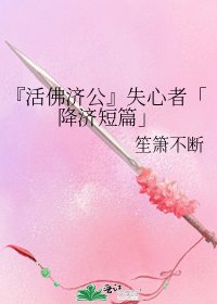 《『活佛濟公』失心者「降濟短篇」》