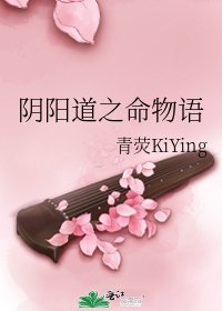 阴阳道之命物语