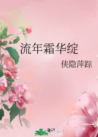 《流年霜华绽》