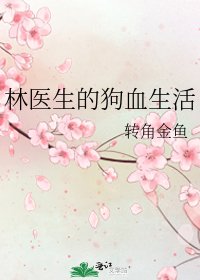 《林醫生的狗血生活》