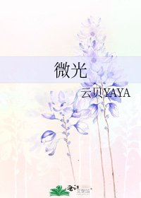 《微光》