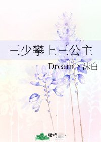 三少攀上三公主