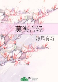 《莫笑言轻》