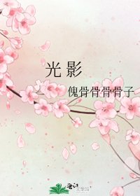 《光 影》