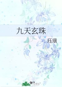《九天玄珠》