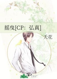 摇曳[CP：弘真]