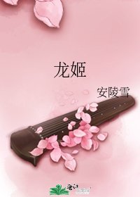 龙姬