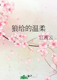 《狼给的温柔》