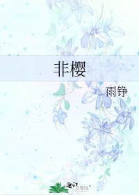 《非樱》