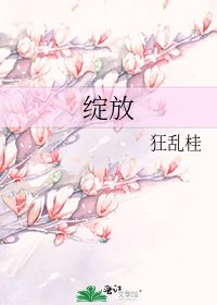 綻放