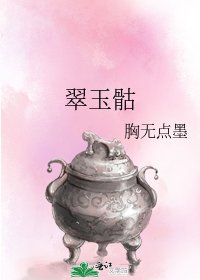 翠玉骷